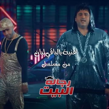 Bel ba2i leban-cover