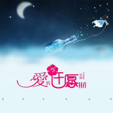 许愿-cover