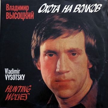 Охота на волков