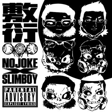 敷衍-cover