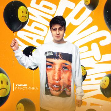 Грустинка-cover