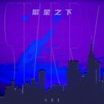 繁星之下-cover