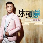 问情歌-cover