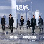 镜城-cover