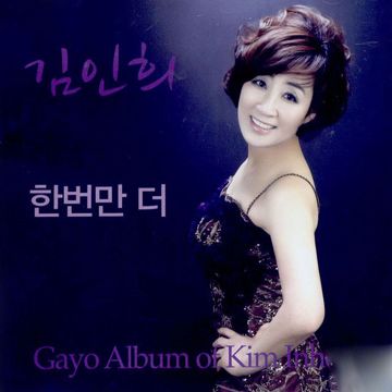 한번만 더-cover