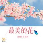 最美的花(对唱版)-cover