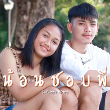 น้อนชอบพี่-cover