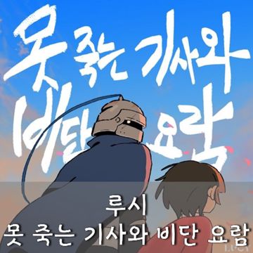 못죽는 기사와 비단 요람-cover