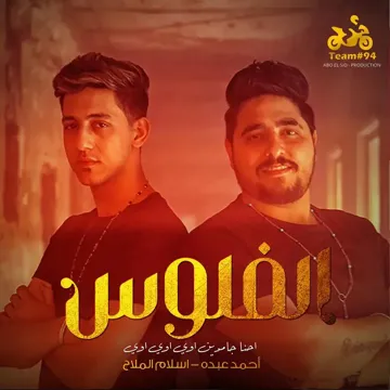الفلوس