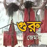 গুরু ঘর বানাইলা কি দিয়া Guru Ghor Banaila-cover