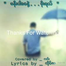 မႏုိးပါေစနဲ႔မိုးရယ္-cover