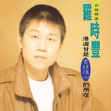 港边是男性伤心的所在-cover