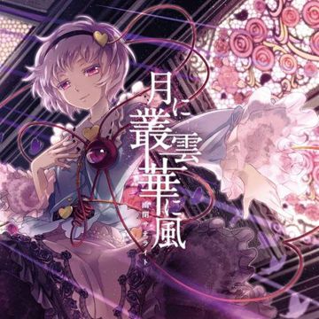 月に叢雲華に風-cover