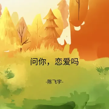 问你，恋爱吗-cover