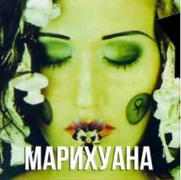 Марихуана