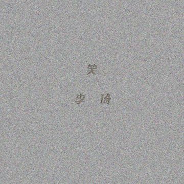 你的美丽-cover