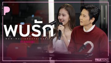 พบรัก โบว์-cover