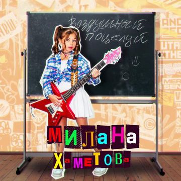 Воздушный поцелуй-cover