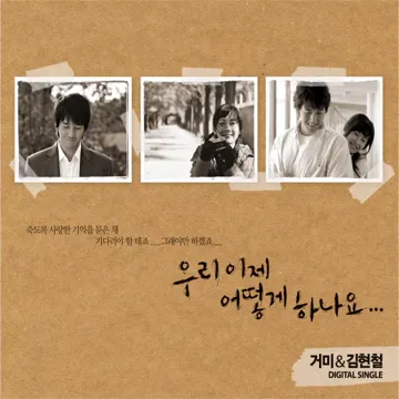 우리이제어떻게하나요-cover
