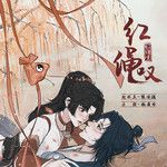 红绳叹-cover