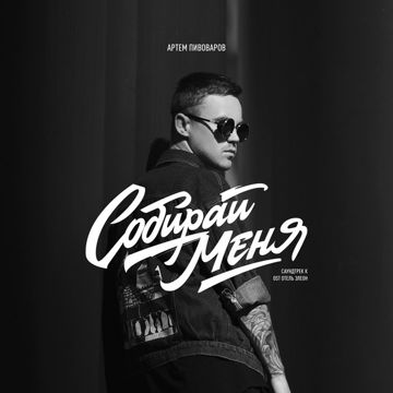 Собирай меня-cover