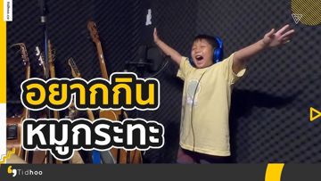 อยากกินหมูกระทะกะเธอ - เทที