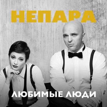 они знакомы давно