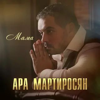 Мама-cover