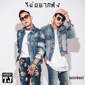 ไม่อยากฟัง-cover