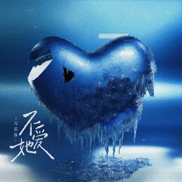 不爱他-cover