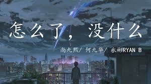 怎么了，没什么-cover