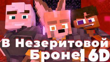 В незеритовой броне