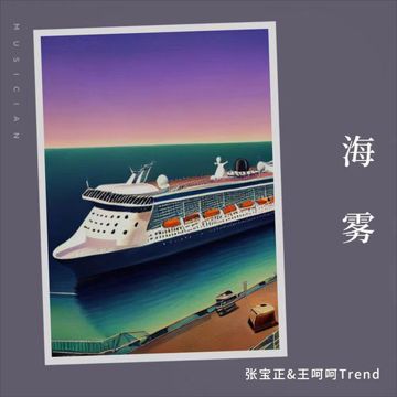 海雾-cover