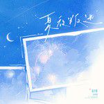 夏夜叛逃-cover