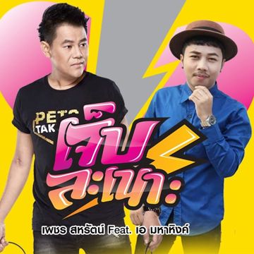 เจ็บละเนาะ-cover