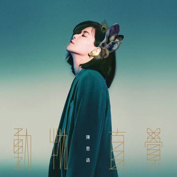 躁郁跟踪狂 (feat. 7LING)-cover