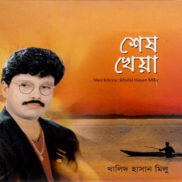 Thakte Par Ghatate Tumi Parer Naiya-cover
