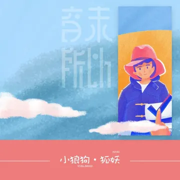 小狼狗-cover