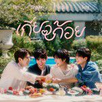 เกี่ยวก้อย (Forever Entwined) (เพลงประกอบซีรีส์ “เ