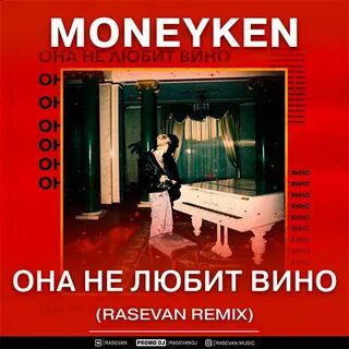 Она не любит вино-cover