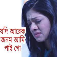 যদি আরেক জনম আমি পাই গো