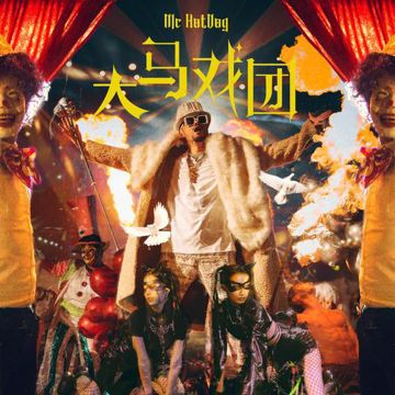 大马戏团-cover