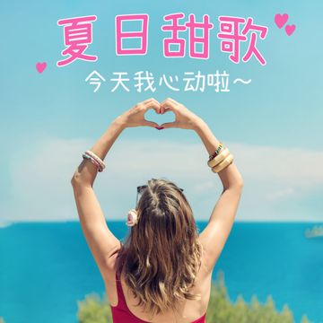 我说宝贝 (「动物系恋人啊」電視原声带)-cover