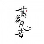 一念-cover