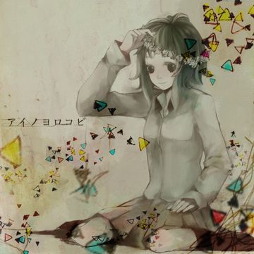 アイノヨロコビ (feat. GUMI)-cover
