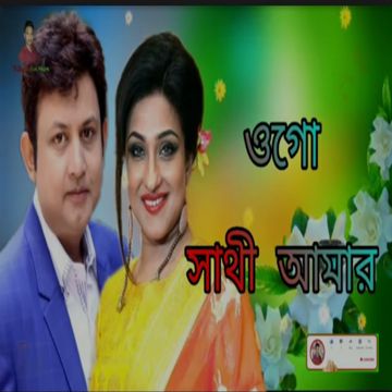 Ogo Sathi Amar-cover