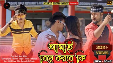 আমায় বিয়ে তুই করবি-cover