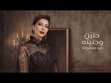 حنين-بصوت اصالة
