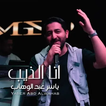 انا الذيب-cover