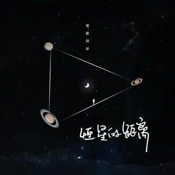 恒星的距离-cover